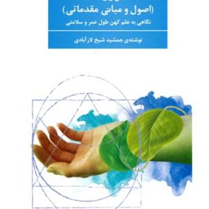 کتاب آیورودا اصول و مبانی مقدماتی