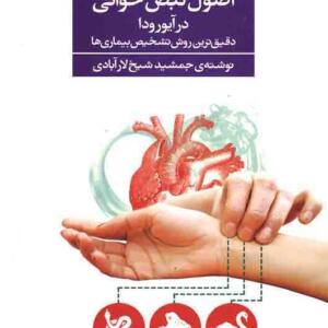 کتاب اصول نبض خوانی در آیورودا