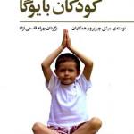کتاب پرورش جسم و ذهن کودکان با یوگا