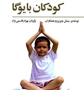 کتاب پرورش جسم و ذهن کودکان با یوگا