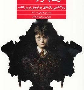 کتاب هری پاتر و فلسفه