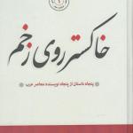 کتاب خاکستری روی زخم پنجاه داستان از پنجاه نویسنده معاصر غرب