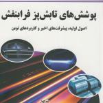 کتاب پوشش های تابش پز فرابنفش