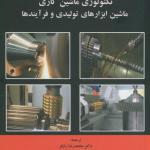 کتاب تکنولوژی ماشین کاری ماشین ابزارهای تولیدی و فرآیند ها