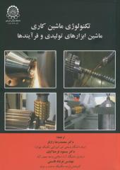 کتاب تکنولوژی ماشین کاری ماشین ابزارهای تولیدی و فرآیند ها