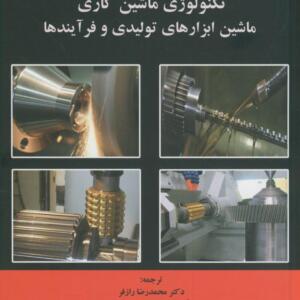 کتاب تکنولوژی ماشین کاری ماشین ابزارهای تولیدی و فرآیند ها