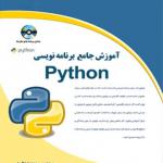 کتاب آموزش جامع برنامه نویسی پایتون PYTHON
