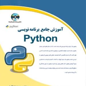 کتاب آموزش جامع برنامه نویسی پایتون PYTHON