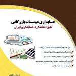 کتاب حسابداری موسسات بازرگانی طبق استاندارد حسابداری تهران