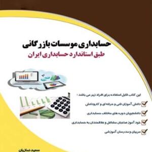 کتاب حسابداری موسسات بازرگانی طبق استاندارد حسابداری تهران