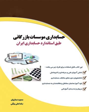 کتاب حسابداری موسسات بازرگانی طبق استاندارد حسابداری تهران