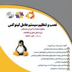 کتاب نصب و تنظیم سیستم عامل لینوکس