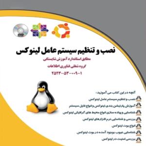کتاب نصب و تنظیم سیستم عامل لینوکس