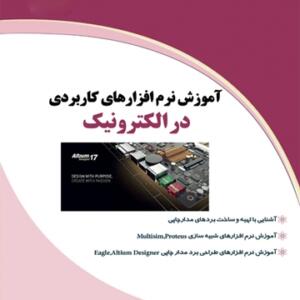 کتاب آموزش نرم افزار های کاربردی در الکترونیک