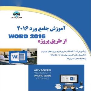 کتاب آموزش جامع ورد 2016 از طریق پروژه