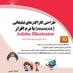 کتاب طراحی کاراکتر های تبلیغاتی mascot با نرم افزار adobe illustrator