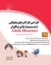کتاب طراحی کاراکتر های تبلیغاتی mascot با نرم افزار adobe illustrator
