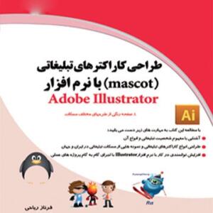 کتاب طراحی کاراکتر های تبلیغاتی mascot با نرم افزار adobe illustrator