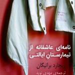 کتاب سخنگو نامه ای عاشقانه از تیمارستان ایالتی