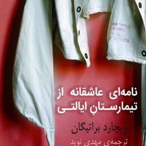 کتاب سخنگو نامه ای عاشقانه از تیمارستان ایالتی
