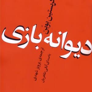 کتاب سخنگو یوانه بازی