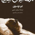 کتاب سخنگو مرگ ایوان ایلیچ