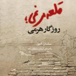 کتاب سخنگو قلعه مرغی روزگار هرمی