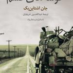 کتاب سخنگو خوشه های خشم