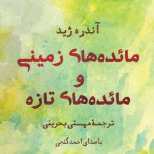 کتاب سخنگو مائده های زمینی