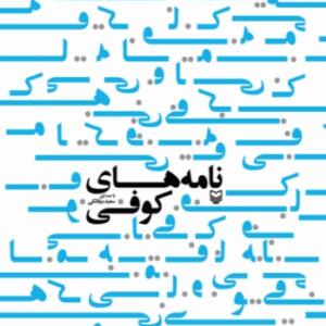 کتاب سخنگو نامه های کوفی