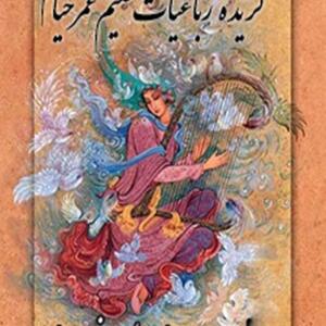 کتاب سخنگو گزیده اشعار خیام