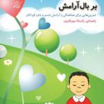 کتاب سخنگو بر بال آرامش مراقبه کودکان