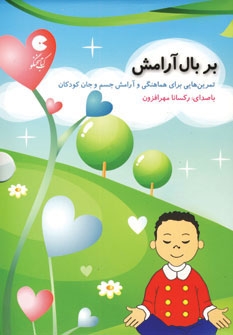 کتاب سخنگو بر بال آرامش مراقبه کودکان