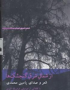 کتاب سخنگو از شمال شرق گنجشک ها