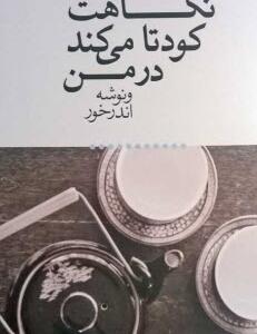 کتاب سخنگو نگاهت کودتا می کند در من