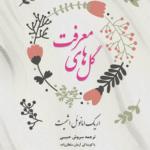 کتاب سخنگو گل های معرفت