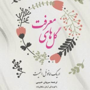 کتاب سخنگو گل های معرفت