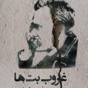 کتاب سخنگو غروب بت ها