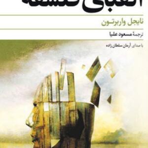 کتاب سخنگو الفبای فلسفه