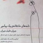 کتاب سخنگو نامه های عاشقانه ی یک پیامبر