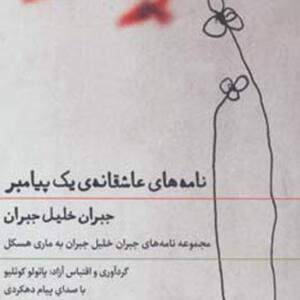 کتاب سخنگو نامه های عاشقانه ی یک پیامبر