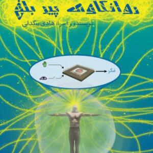کتاب سخنگو روانکاوی پیر بلخ