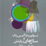 کتاب تسوکورو تازاکی بی رنگ و سال های زیارتش