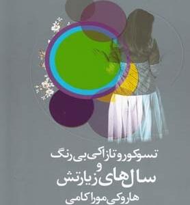 کتاب تسوکورو تازاکی بی رنگ و سال های زیارتش