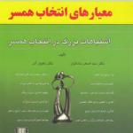 کتاب معیارهای انتخاب همسر