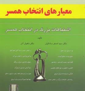 کتاب معیارهای انتخاب همسر
