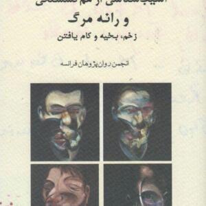 کتاب آسیب شناسی از هم گسستگی و رانه مرگ زخم بخیه و کام یافتن
