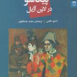 کتاب پیکاسو در لاین آژیل