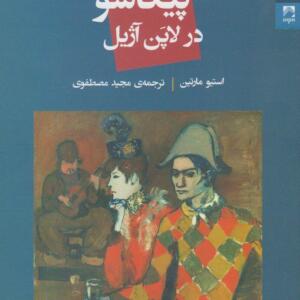 کتاب پیکاسو در لاین آژیل