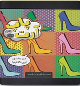 کتاب پاپ آرت